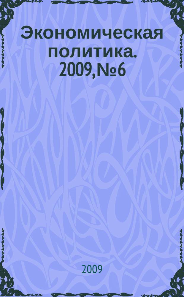 Экономическая политика. 2009, № 6