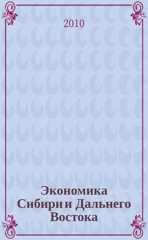 Экономика Сибири и Дальнего Востока : Текущий указ. лит. 2010, 1