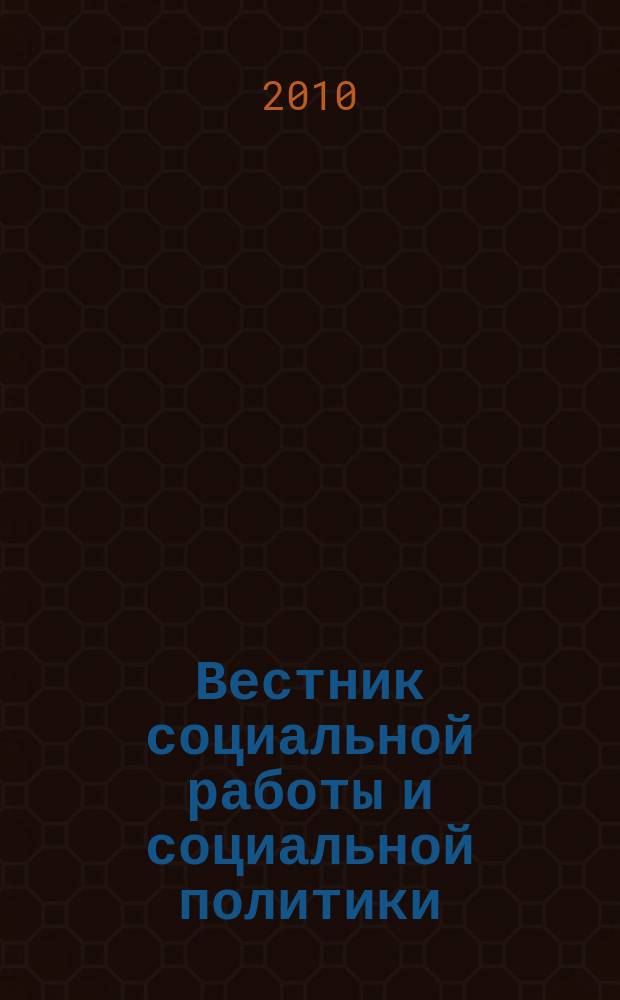 Вестник социальной работы и социальной политики : ежеквартальный городской научно-практический журнал. 2010, № 1 (21)