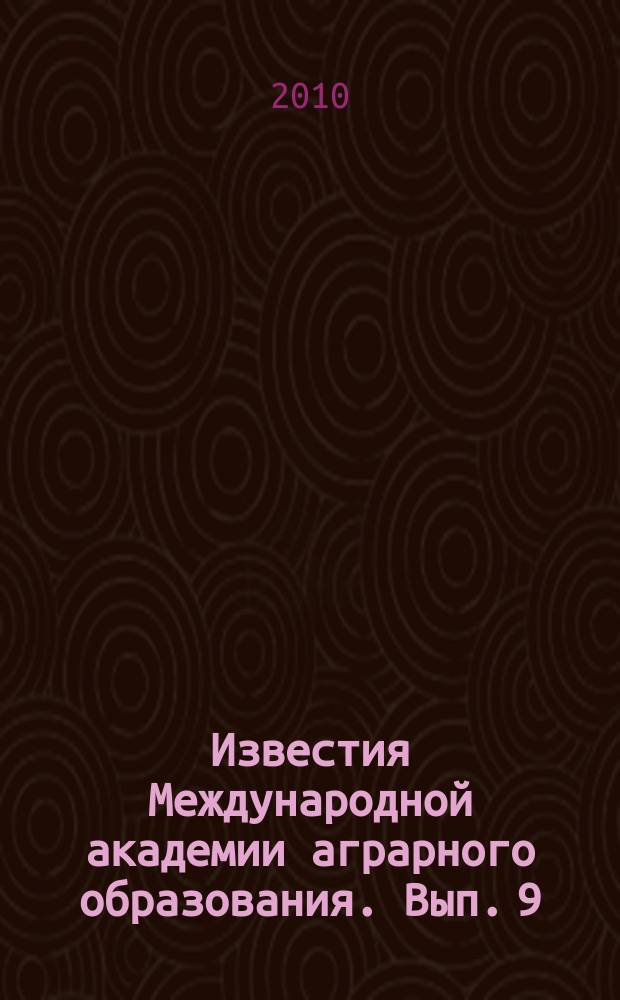 Известия Международной академии аграрного образования. Вып. 9 (2)