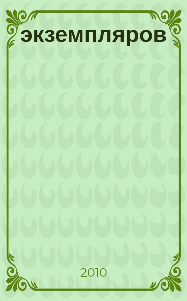 1000 экземпляров : журнал не для всех. 2010, 5 (49)