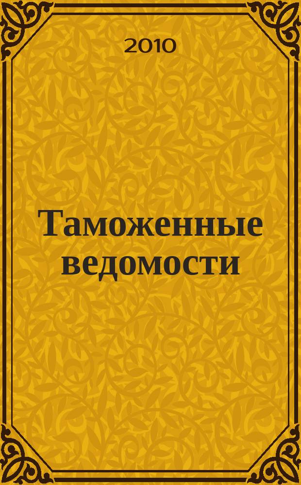 Таможенные ведомости : Бюл. тамож. информ. 2010, 4