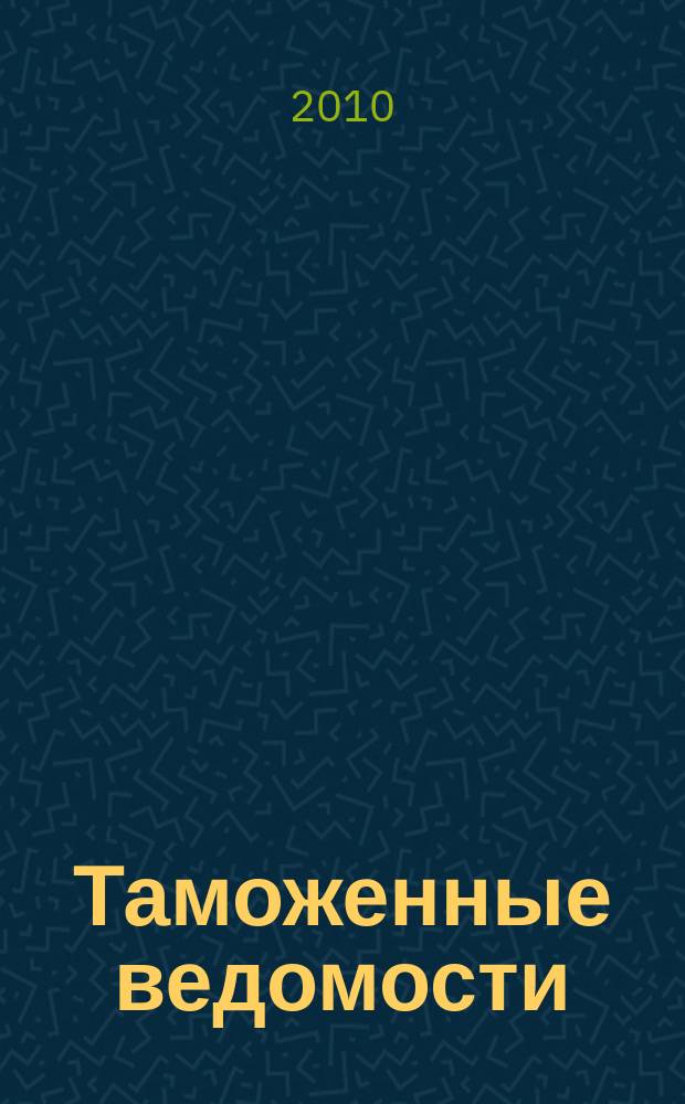 Таможенные ведомости : Бюл. тамож. информ. 2010, 5