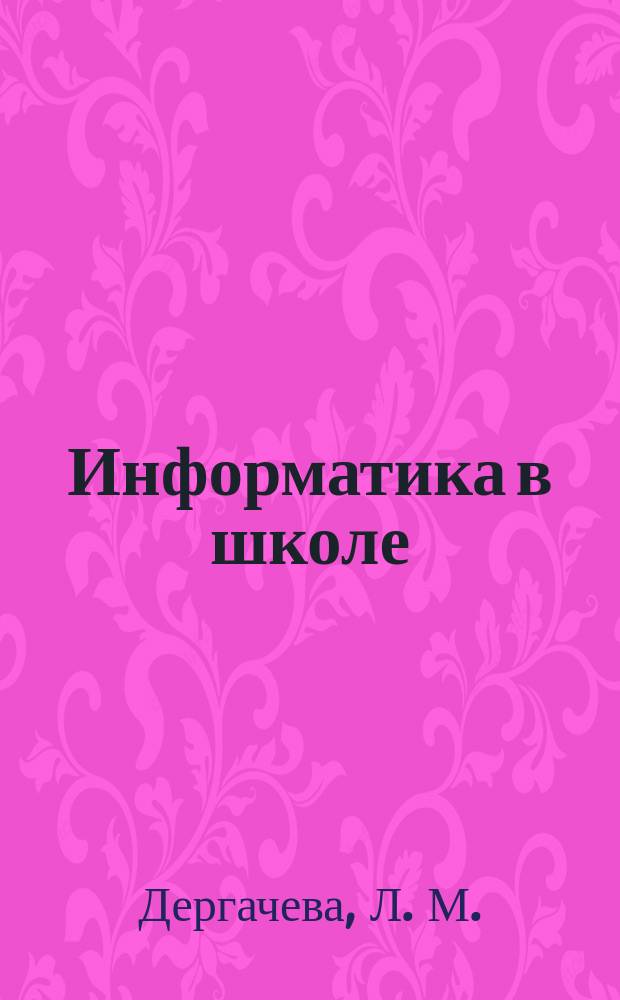 Информатика в школе : Прил. к журн. "Информатика и образование". 2010, № 2 : ЕГЭ в задачах: решения и методические рекомендации по выполнению