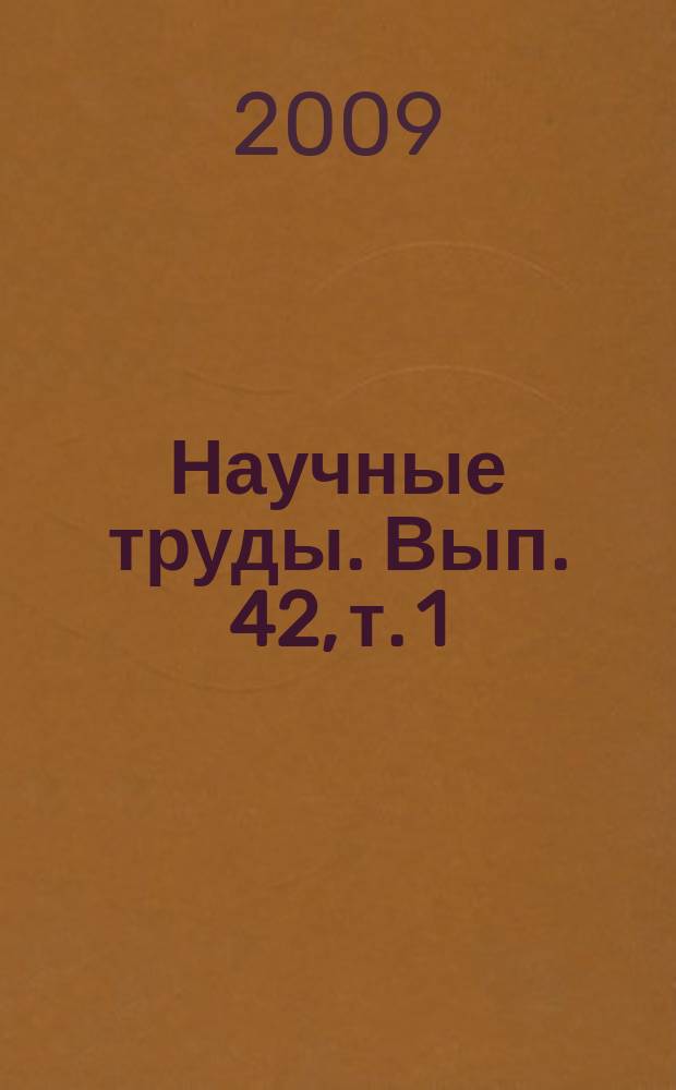 Научные труды. Вып. 42, т. 1 : Декоративное садоводство России