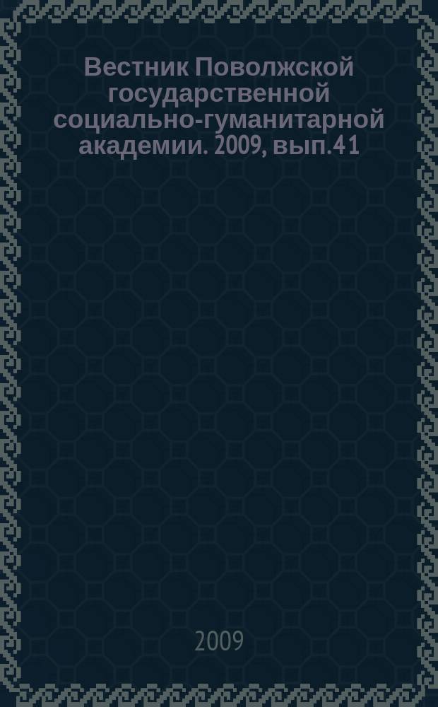 Вестник Поволжской государственной социально-гуманитарной академии. 2009, вып. 4 [1]