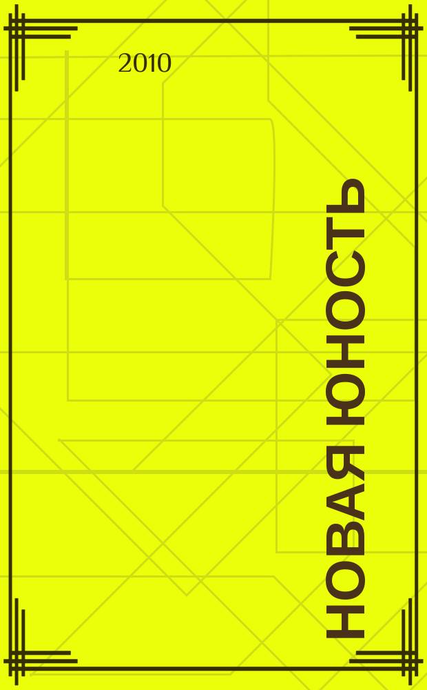 Новая юность : Избранное (2009)