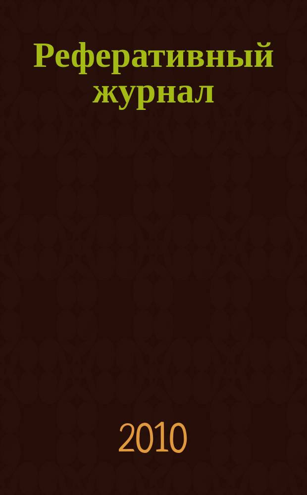 Реферативный журнал : Отд. вып. 2010, № 5