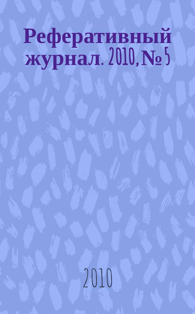 Реферативный журнал. 2010, № 5