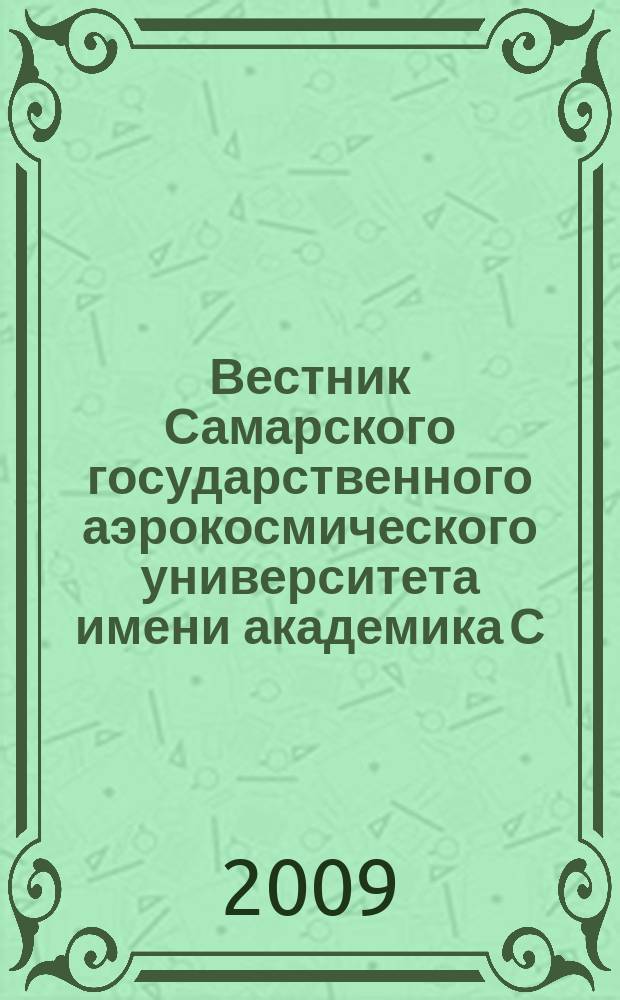 Вестник Самарского государственного аэрокосмического университета имени академика С.П. Королева. 2009, № 2 (18)