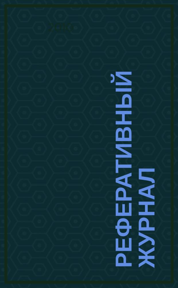 Реферативный журнал : Отд. вып. 2010, № 5