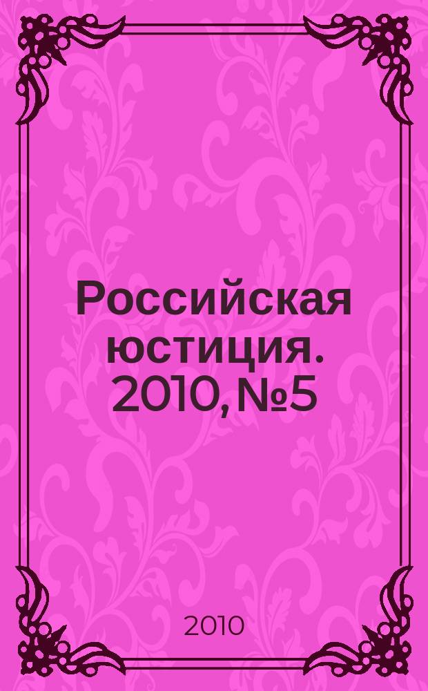 Российская юстиция. 2010, № 5