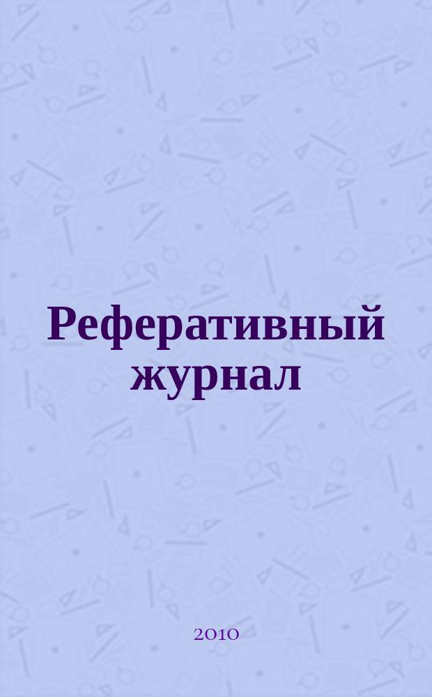 Реферативный журнал : Отд. вып. 2010, № 5