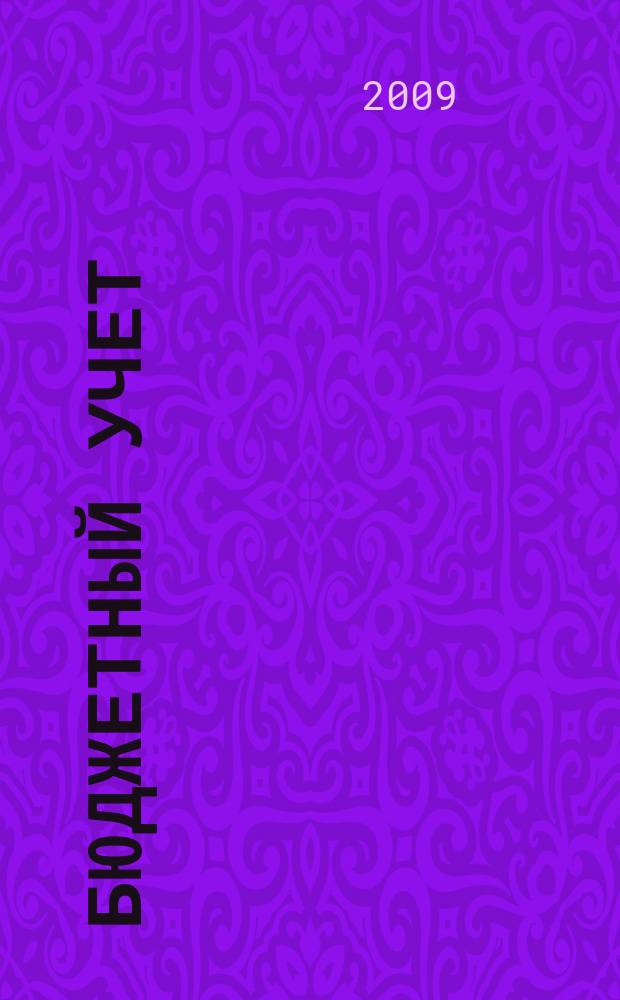 Бюджетный учет : журнал для бухгалтеров бюджетной сферы. 2009, № 1 (49)