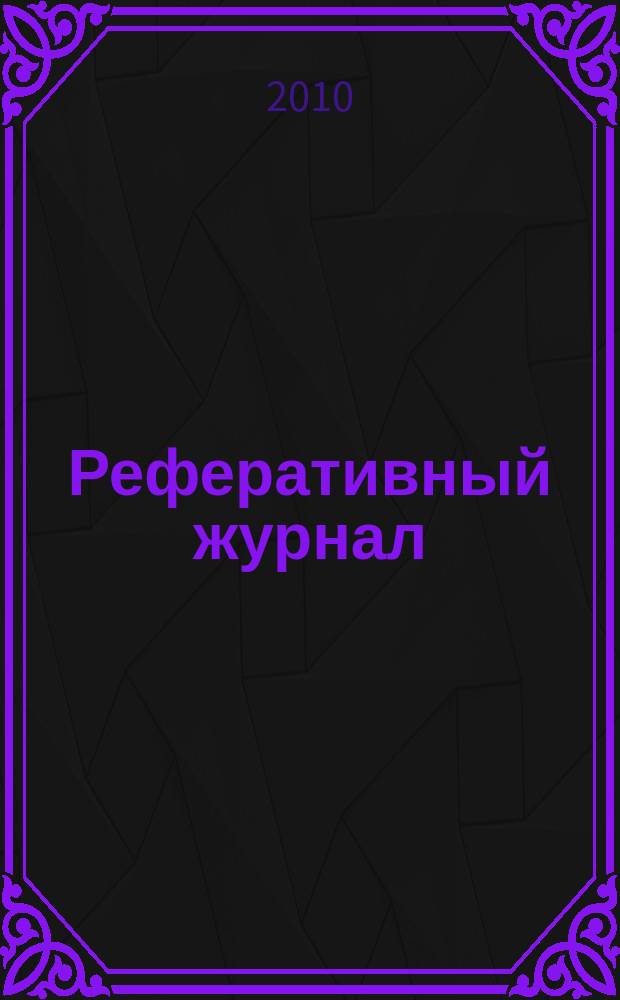 Реферативный журнал : Отд. вып. 2010, № 5