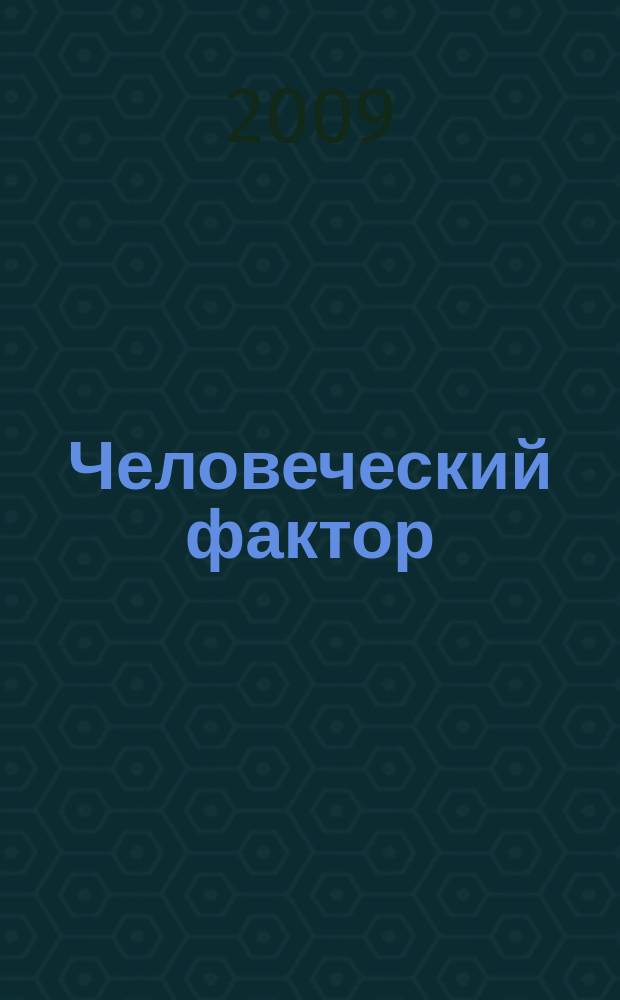 Человеческий фактор: общество и власть. 2009, № 3 (23)