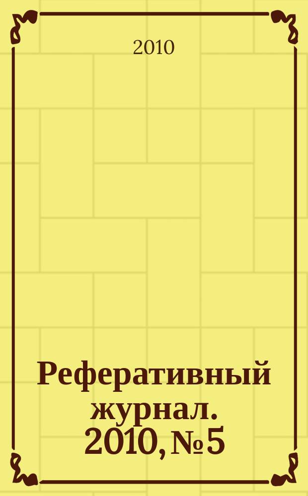 Реферативный журнал. 2010, № 5