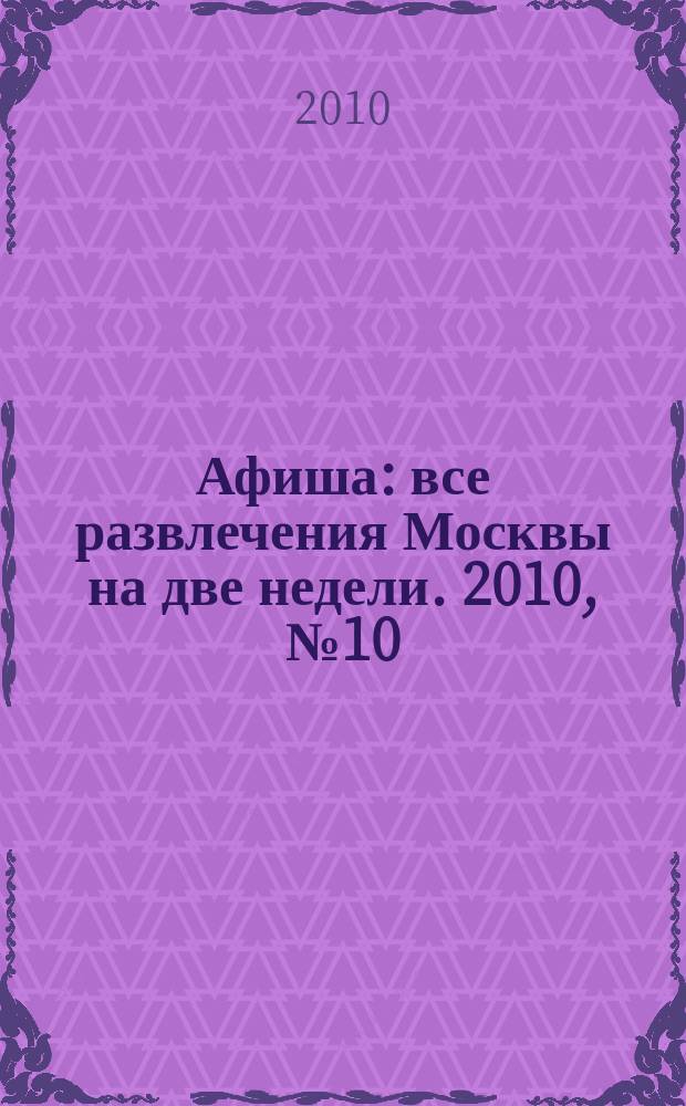 Афиша : все развлечения Москвы на две недели. 2010, № 10 (274)