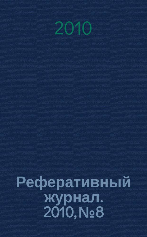Реферативный журнал. 2010, № 8