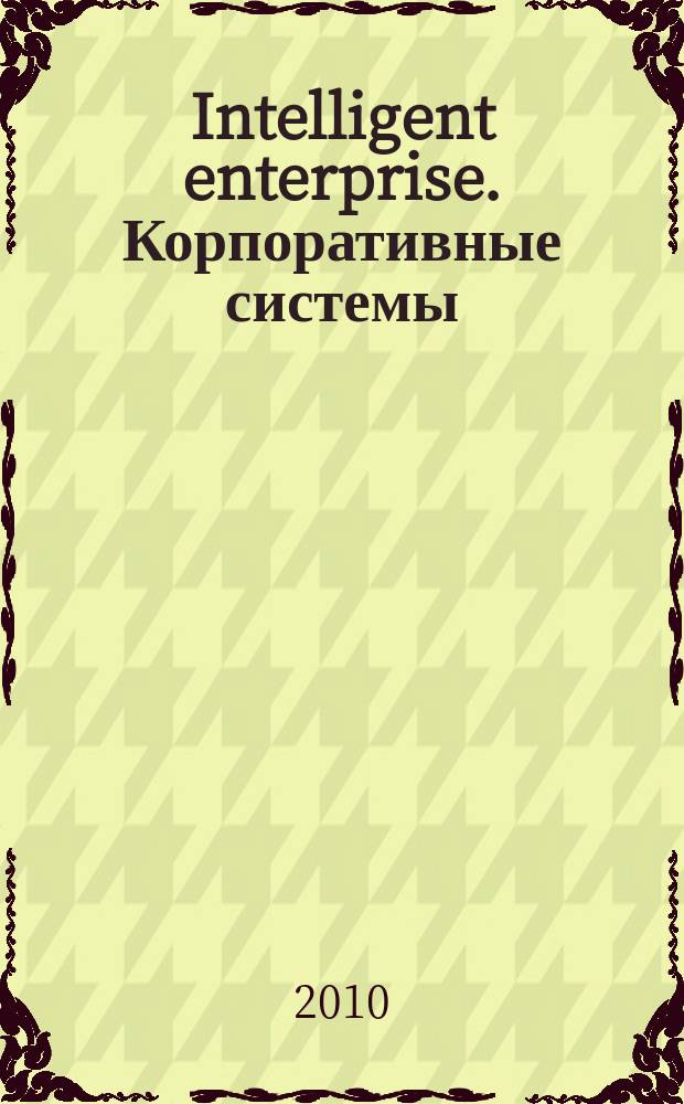 Intelligent enterprise. Корпоративные системы : Деловой журнал. 2010, № 5 (215)