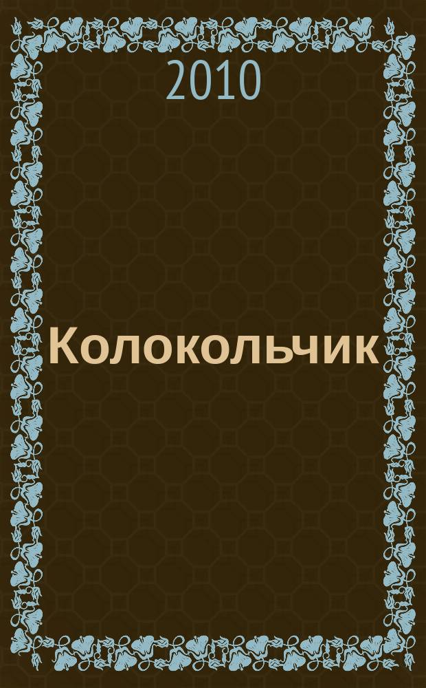 Колокольчик : Дет. ил. журн. Якут. обкома ВЛКСМ и обл. совета Всесоюз. пион. орг. им. В.И.Ленина. 2010, № 2