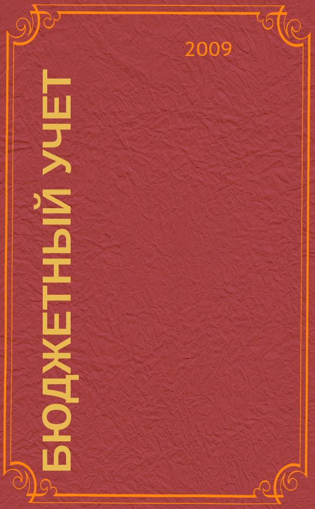 Бюджетный учет : журнал для бухгалтеров бюджетной сферы. 2009, № 5 (53)