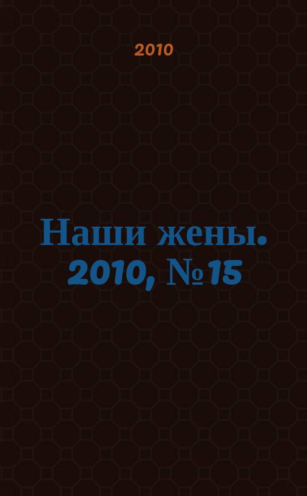 Наши жены. 2010, № 15 (169)