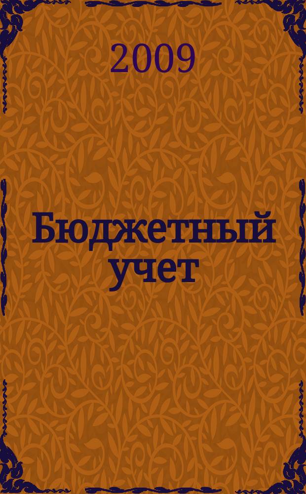 Бюджетный учет : журнал для бухгалтеров бюджетной сферы. 2009, № 9 (57)