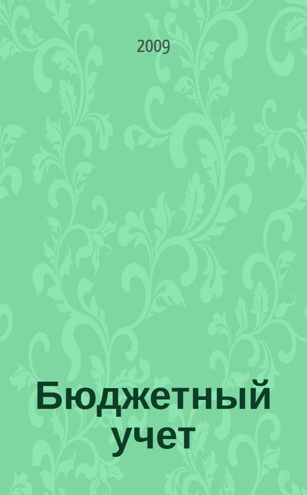 Бюджетный учет : журнал для бухгалтеров бюджетной сферы. 2009, № 11 (59)