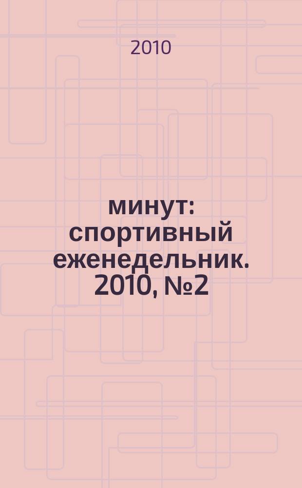 90 минут : спортивный еженедельник. 2010, № 2 (289)