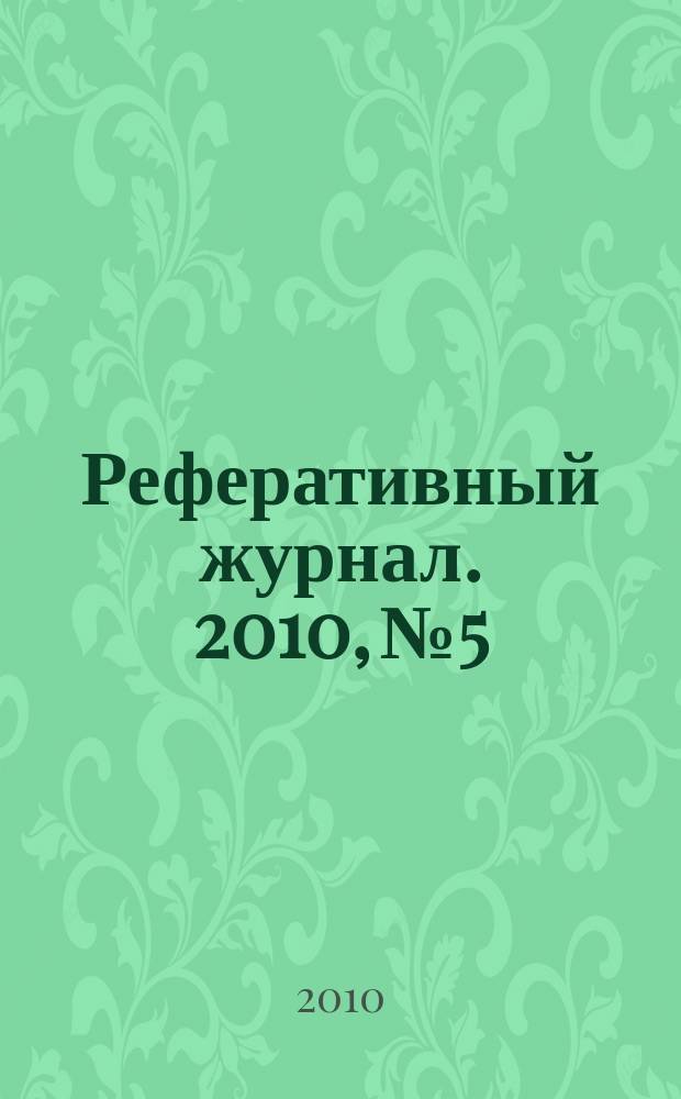 Реферативный журнал. 2010, № 5