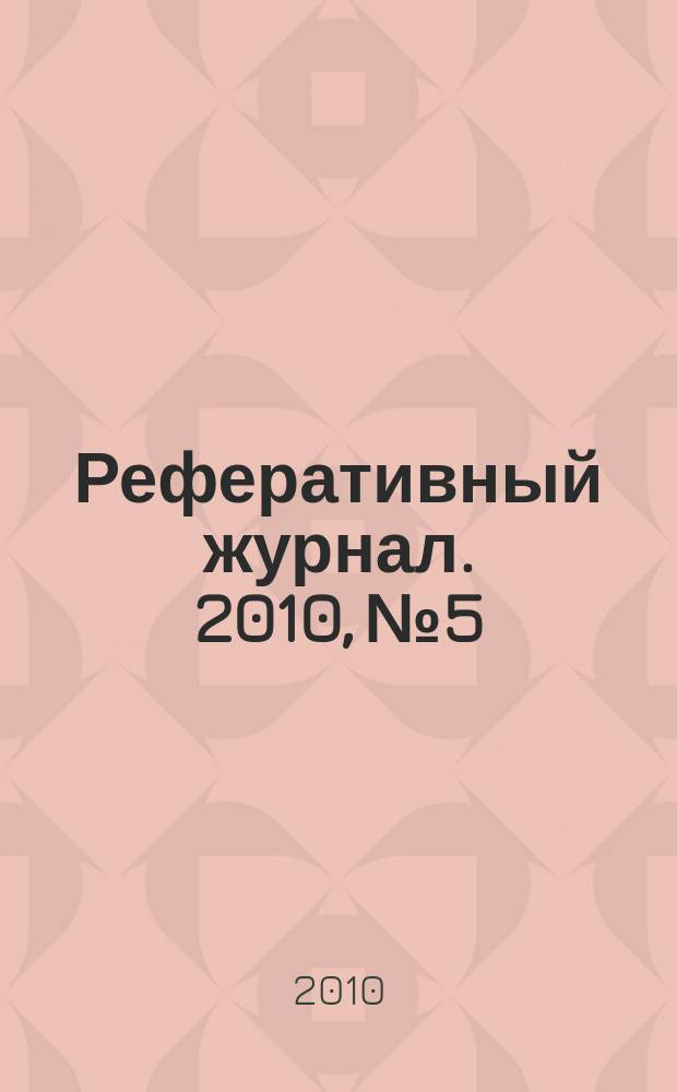 Реферативный журнал. 2010, № 5