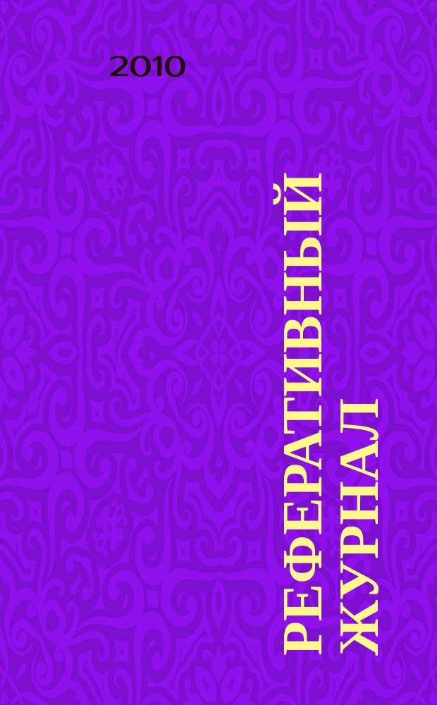 Реферативный журнал : отдельный выпуск. 2010, № 5