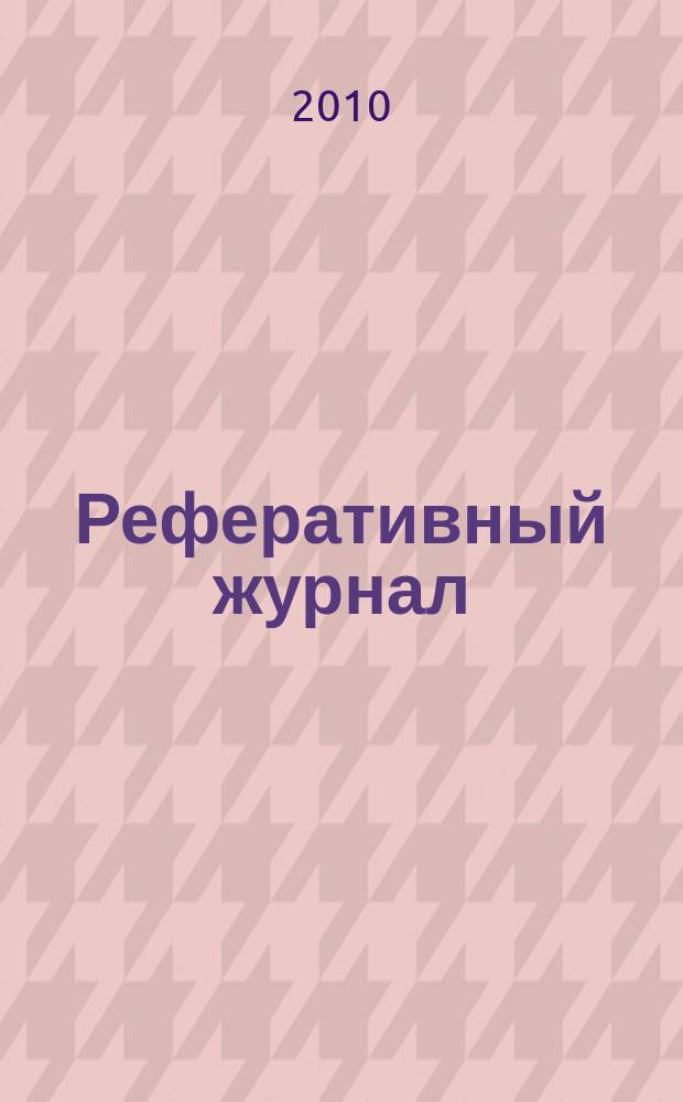 Реферативный журнал : Отд. вып. 2010, № 5