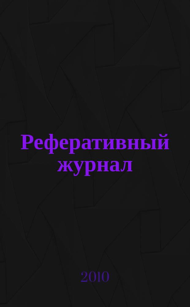 Реферативный журнал : сводный том раздел сводного тома. 2010, № 5