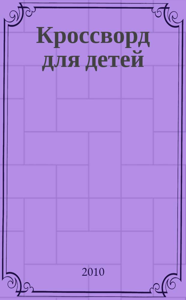 Кроссворд для детей : сканворды, раскраски, шарады, отличия, загадки. 2010, № 19 (452)