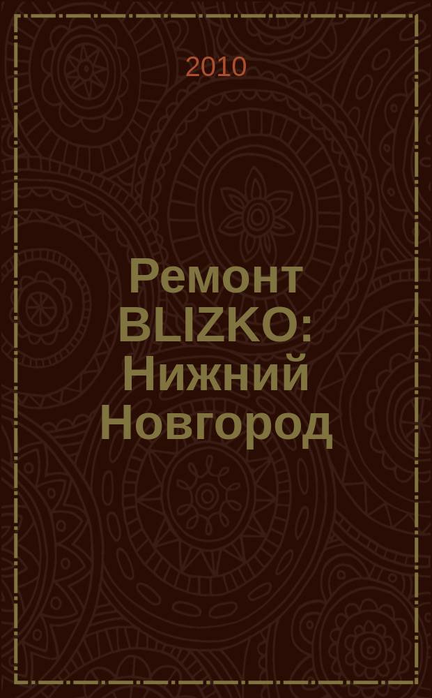 Ремонт BLIZKO: Нижний Новгород : рекламный каталог строительных и отделочных работ. 2010, № 15 (86)