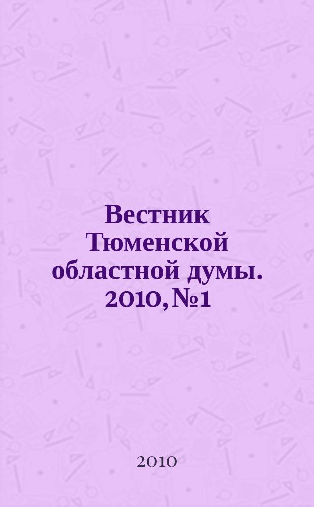 Вестник Тюменской областной думы. 2010, № 1 : Законы и постановления, принятые на 29-м заседании областной Думы, 11. 02. 2010 г.