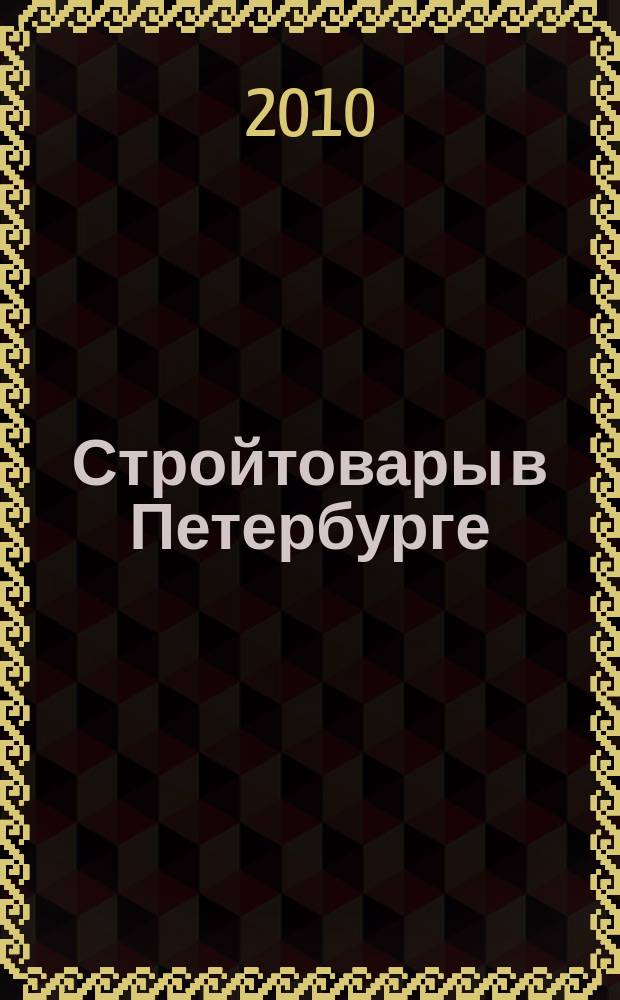 Стройтовары в Петербурге : еженедельное рекламно-информационное издание. 2010, № 16 (372)
