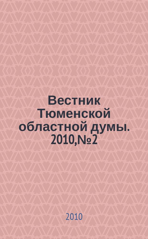 Вестник Тюменской областной думы. 2010, № 2 : Законы и постановления, принятые на 30-м заседании областной Думы, 18. 03. 2010 г.