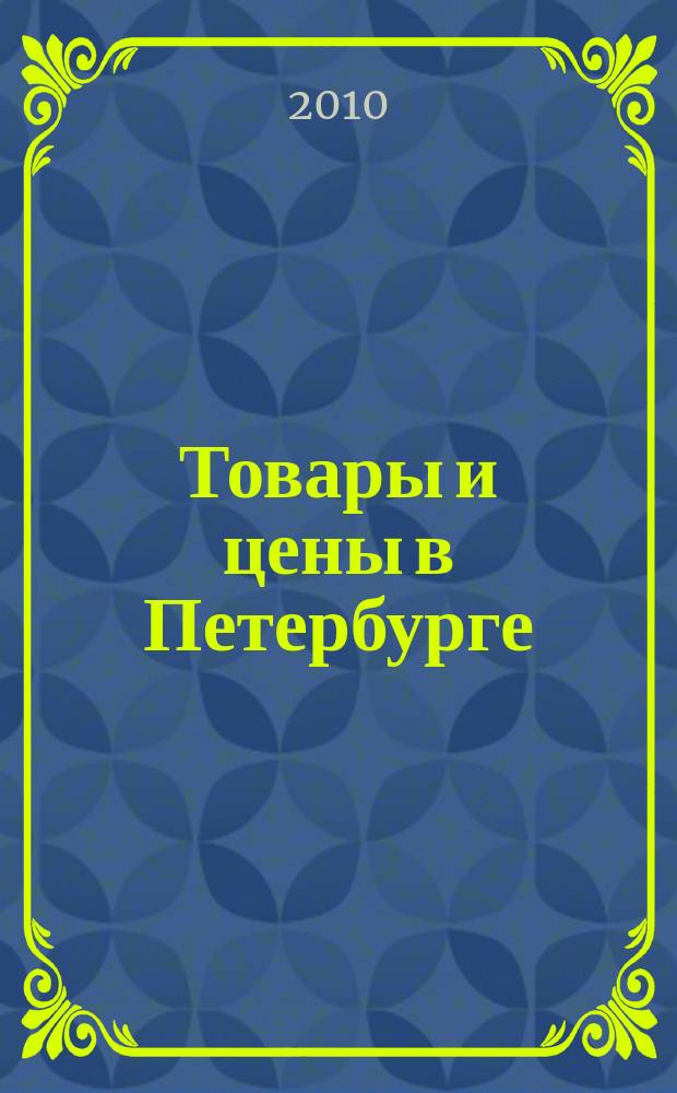 Товары и цены в Петербурге : еженедельное реклам.-инф. издание. 2010, № 16 (772)