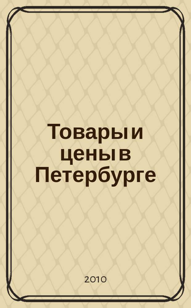 Товары и цены в Петербурге : еженедельное реклам.-инф. издание. 2010, № 17 (773)
