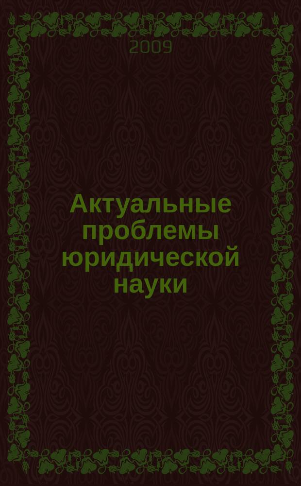 Актуальные проблемы юридической науки: итоги научных исследований аспирантов и соискателей : сборник научных трудов. Вып. 7