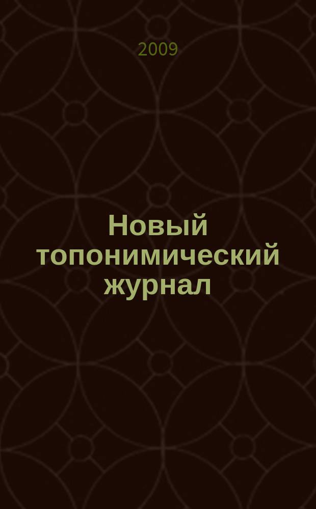 Новый топонимический журнал : Топоним для настоящих и будущих краеведов мир российской топонимии вчера, сегодня, завтра - в документах, статьях, очерках и комментариях научно-популярное издание. 2009, № 4 (29)