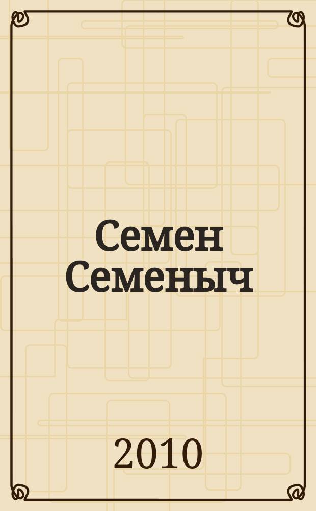 Семен Семеныч : сканворд, составленый с душой. 2010, № 21 (452)