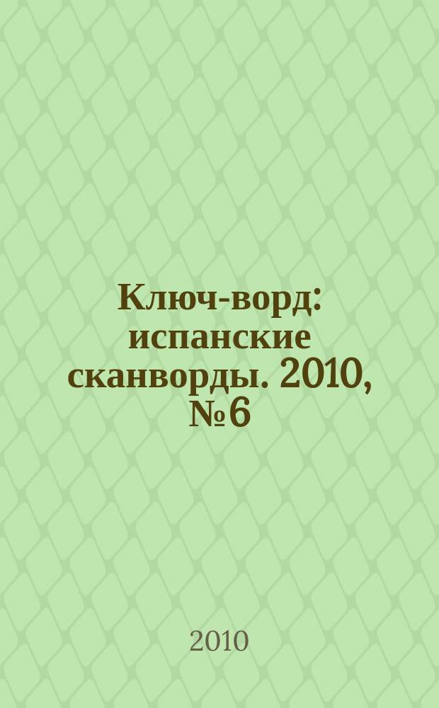 Ключ-ворд : испанские сканворды. 2010, № 6 (12)