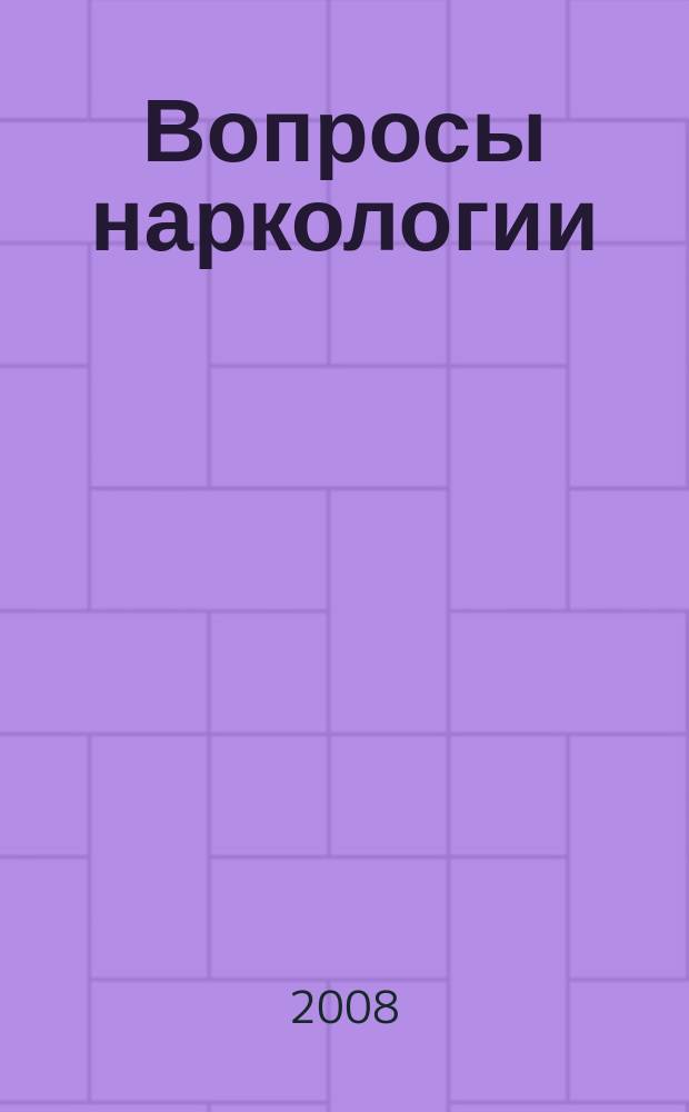 Вопросы наркологии : Ежекварт. науч.-практ. журн. 2008, 6