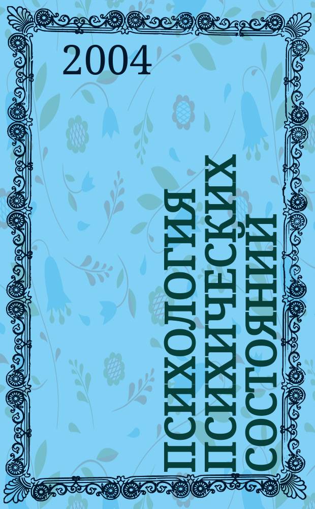 Психология психических состояний : Сб. ст. Вып. 5