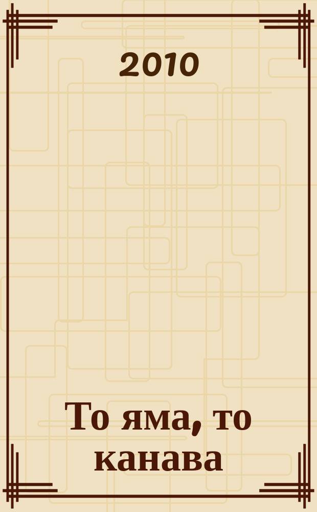 То яма, то канава : японские кроссворды. 2010, № 11 (209)