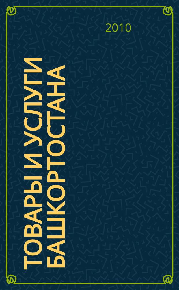 Товары и услуги Башкортостана : бизнес-справочник. 2010, № 13 (711)